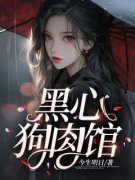 欢欢李德旺小说(黑心狗肉馆)_欢欢