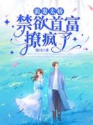 前妻太娇，禁欲首富撩疯了小说，