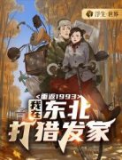 【热文】《重返1993：我在东北打猎