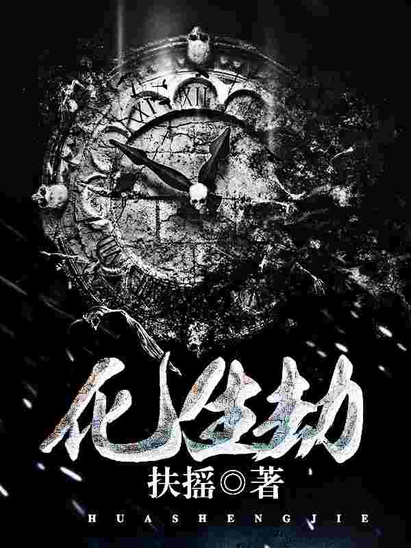 陈寿宁小说叫什么（化生劫免费阅读）