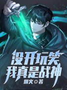 没开玩笑，我真是战神秦阳沫婉清
