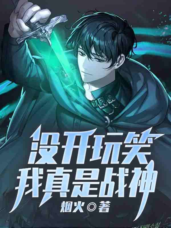 没开玩笑，我真是战神秦阳沫婉清在线全文免费阅读