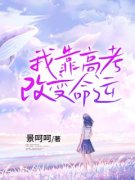 我靠高考改变命运在线全文阅读-主