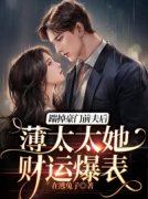 已完结小说《踹掉豪门前夫后，薄