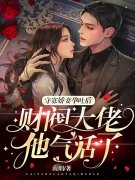 已完结小说《守寡娇妻孕吐后财阀