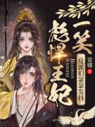 精品小说彪悍王妃一笑，反派们瑟