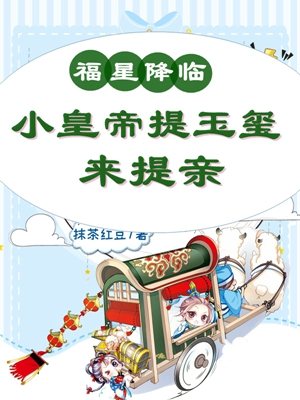 主角傅多多唐羡小说完整版在线阅读，福星降临：小皇帝提玉玺来提亲免费看