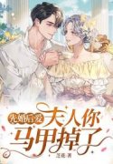 先婚后爱，夫人你马甲掉了小说免
