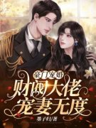 《退婚后，她封神回归惊艳全世界