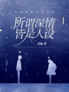 所谓深情 皆是人设大结局阅读 宋玉