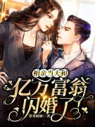 完整版《相亲当天和亿万富翁闪婚