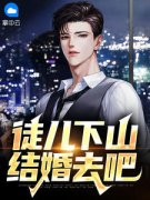 《徒儿下山结婚去吧》古羽沈欣瑶
