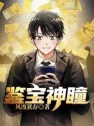 精品小说开局黄金眼：从鉴定元青