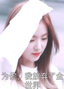 《被迫和病娇反派分手后被抓回圈