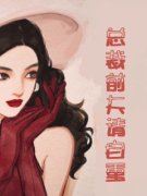 《总裁前夫请自重》小说主角叶晚