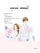 无弹窗小说小白花太茶，说我有金