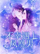 不幸遇上凤凰男全本小说（不幸遇