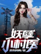 妖孽小村医韩尘李美姣小说大结局