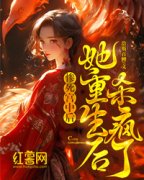 惨死宫中后，她重生杀疯了小说的