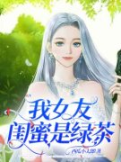 百度贴吧小说女友闺蜜是绿茶，主