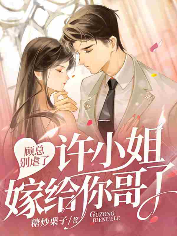假千金她罪不至死全章节免费在线阅读，许妍顾臣彦完结版