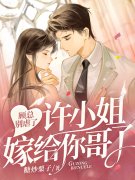 主角叫许妍顾臣彦小说假千金她罪