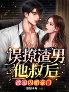 已完结小说《误撩渣男他叔后，被