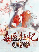 《毒医狂妃超拽的》楚曼雪李傅夜
