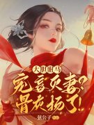 大胆驸马宠妾灭妻？骨灰扬了！小