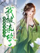 已完结小说《穿成虐文女主后，我