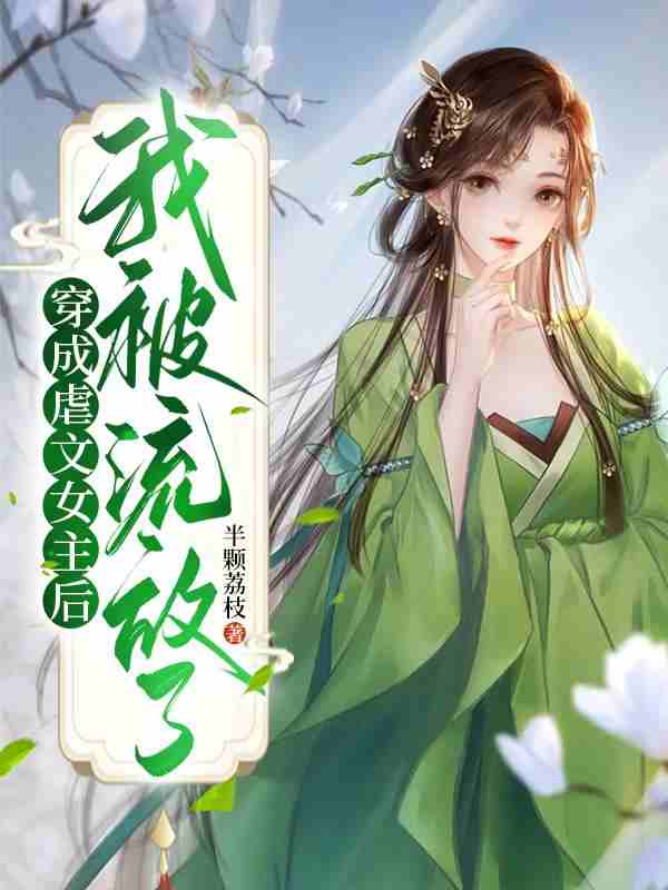 已完结小说《穿成虐文女主后，我被流放了》全文免费阅读