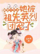 《萌宝六岁半：她被祖先英烈团宠