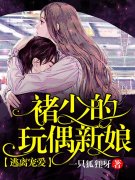 已完结小说《逃离宠爱：褚少的玩