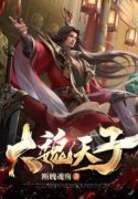 大魏天子小说，大魏天子叶翎庆颜