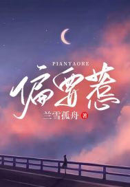 主角叫夏黎顾清野小说偏要惹全文免费阅读