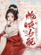 我！炮灰女配，苟一点怎么了？[抖