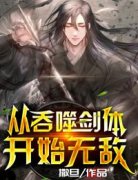 从吞噬剑体开始无敌(陆凡陆辰)小说