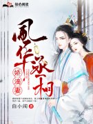 小说《风华丞相娇滴妻》在线全文