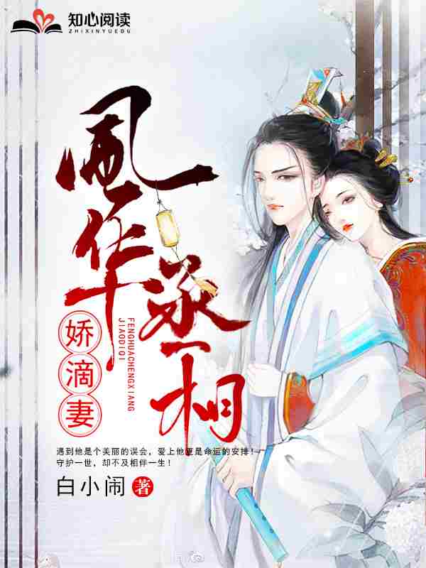 小说《风华丞相娇滴妻》在线全文阅读