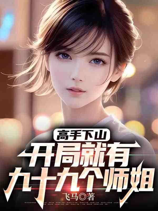 《高手下山，开局就有九十九个师姐》小说大结局免费试读 林雨枫唐可欣小说