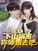 完整版《徒儿，下山祸害你师姐去