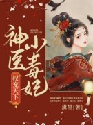 抖音爆款《 权宠天下：神医小毒妃