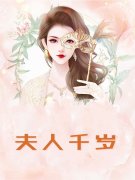 夫人千岁小说免费资源，夫人千岁