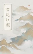 完整版《官运红颜》全章节阅读-经