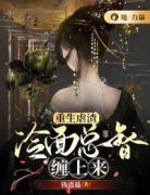 重生虐渣：冷面总督缠上来知乎小