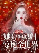 《退婚后，她封神回归惊艳全世界