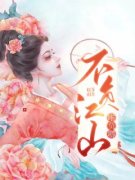 不负江山唯负卿精彩小说-不负江山
