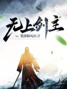 【新书】《无上剑主》主角林逍林