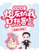 《穿成豪门炮灰的我只想暴富》（