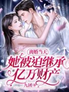 《离婚当天，她被迫继承亿万财产